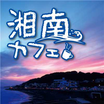 Toy Soldiers(湘南カフェ)/Relaxing Sounds Productions