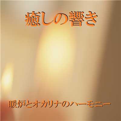 癒しの響き 〜暖炉のとオカリナのハーモニー〜/リラックスサウンドプロジェクト