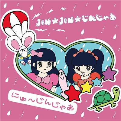シングル/JIN☆JIN☆じんじゃあ (Instrumental)/にゅ〜じんじゃあ(日本エレキテル連合)