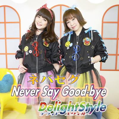 ネバセグ ～Never Say Good-bye～/DelightStyle