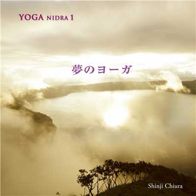 夢のヨーガ -YOGA NIDRA No.1-/知浦 伸司
