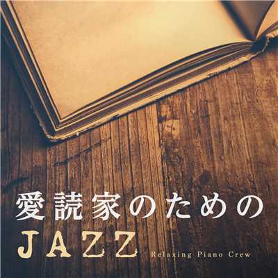 愛読家のためのJAZZ/Relaxing Piano Crew
