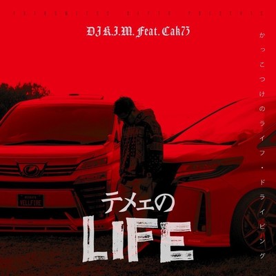 シングル/テメェのLIFE 〜カッコつけのlife driving〜 (feat. Cak73)/DJ-K.I.M.