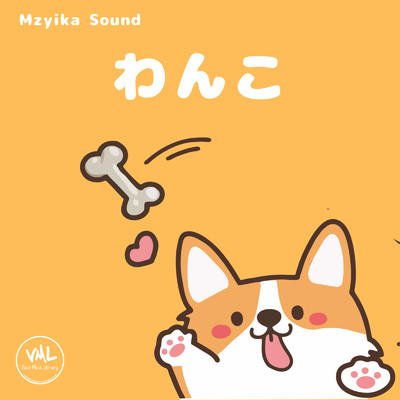 にこにこわんちゃん/Mzyika Sound