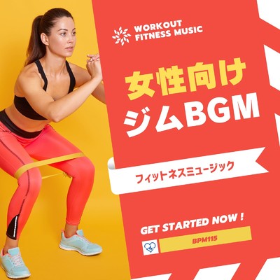 女性向けジムBGM-フィットネスミュージック BPM115-/Workout Fitness music
