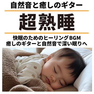 超熟睡 自然音と癒しのギター 快眠のためのヒーリングBGM 癒しのギターと自然音で深い眠りへ/SLEEPY NUTS