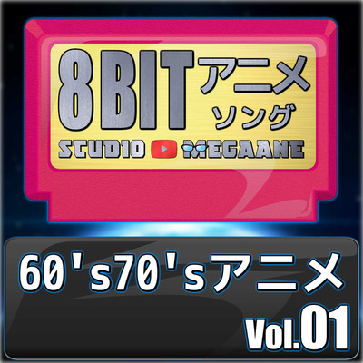 アルバム/1960's70'sアニメ8bit vol.01/Studio Megaane