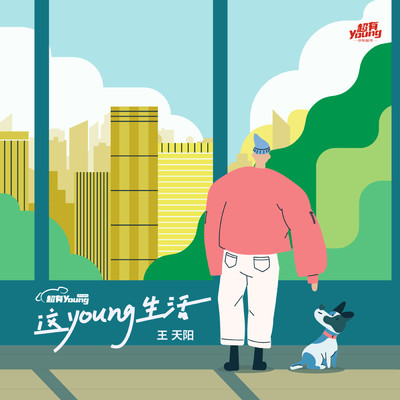 Zhe Young Sheng Huo/Wang Tian Yang