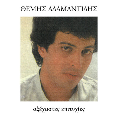 アルバム/Axehastes Epitihies/Themis Adamantidis