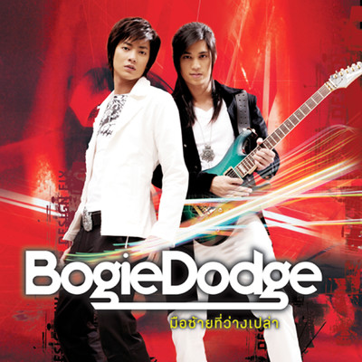 Bauk Kow Wah Row Ruk Gun/Bogie-Dodge