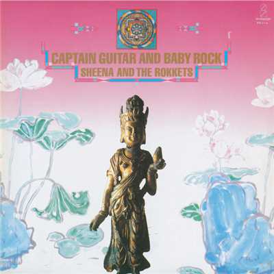 アルバム/CAPTAIN GUITAR AND BABY ROCK/シーナ&ロケッツ