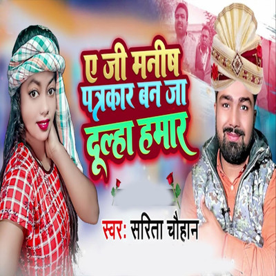 シングル/A Ji Manish Patrakar Ban Ja Dulha Hamar/Sarita Chauhan