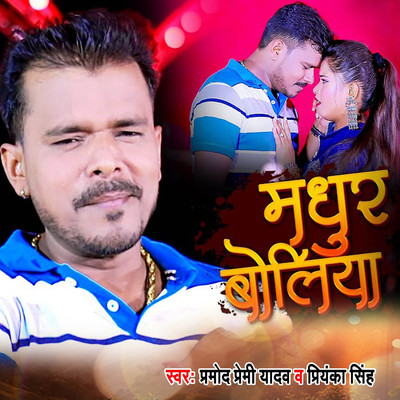 Madhur Boliya/Pramod Premi Yadav & Priyanka Singh