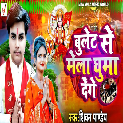 Bullet Se Mela Ghuma Denge/Shivam Pandey