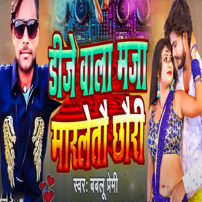 DJ Bala Maza Marletau Chhaudi/Bablu Premi