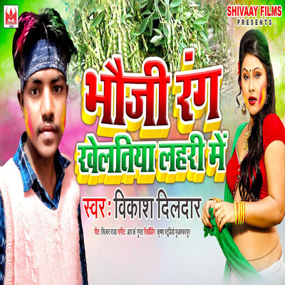 シングル/Bhauji Rang Khelatiya Lahari Me/Vikash Dildar