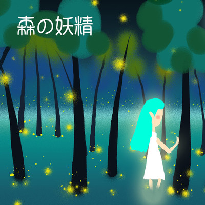 森の妖精/KOZUKOZU