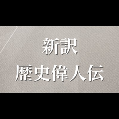 シングル/新訳 歴史偉人伝/TAG