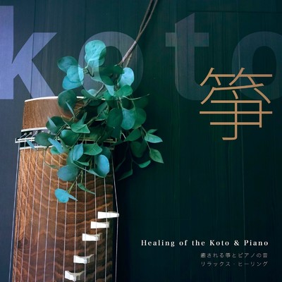Healing of the Koto & Piano 癒される箏とピアノの音 リラックス・ヒーリング 箏/Forest Healing