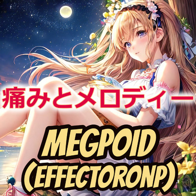 痛みとメロディー/Megpoid