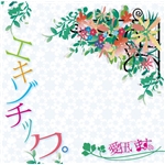 着うた®/ゴメンなさい。/愛狂います。