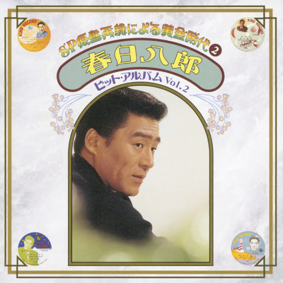 シングル/俺は野良犬/春日八郎