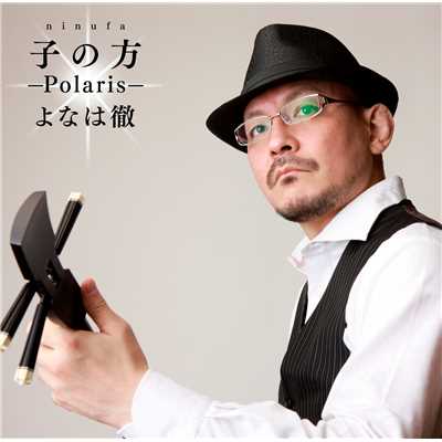 アルバム/子の方(にぬふぁ)〜Polaris〜/よなは徹