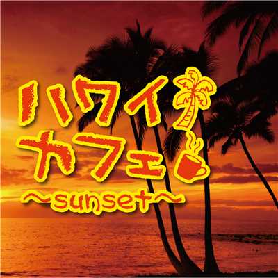 着うた®/Only Time(ハワイカフェ〜sunset〜)/Relaxing Sounds Productions