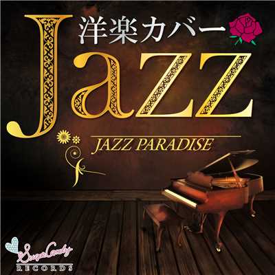 アルバム/洋楽カバーJAZZ/JAZZ PARADISE