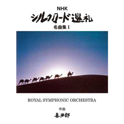 アルバム/NHK シルクロード巡礼 名曲集I/ROYAL SYMPHONIC ORCHESTRA