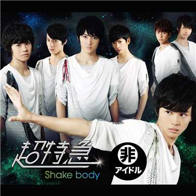 アルバム/Shake body/超特急