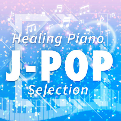 アルバム/癒しのピアノ「J-POPセレクション」 vol.2/スイートピアノ・メロディーズ