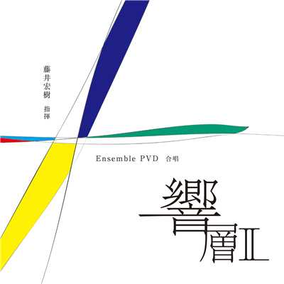 アルバム/響層II/藤井宏樹& Ensemble PVD