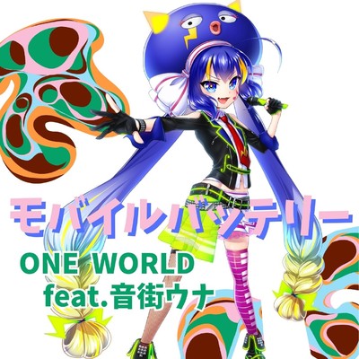 モバイルバッテリー feat.音街ウナ/ONE WORLD