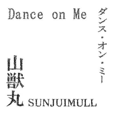 シングル/Dance on Me (High-Resolution)/山獣丸