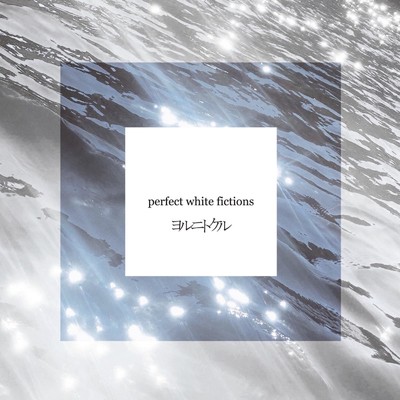 perfect white fictions/ヨルニトケル