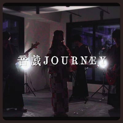 音戯JOURNEY (feat. 小鳥遊ふみ)/Roar&Mew
