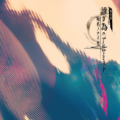 零れた砂に栞を (instrumental)/花影香音