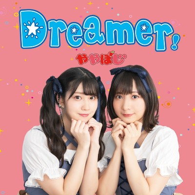 Dreamer！/ややぽじ