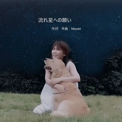 流れ星への願い/Monet