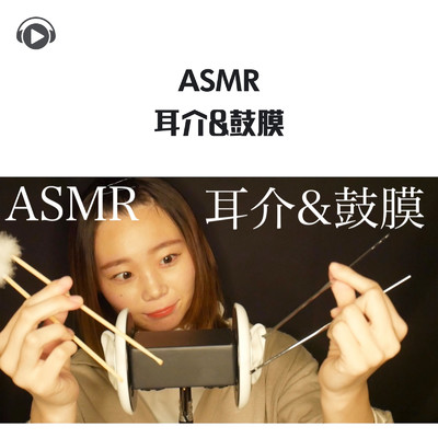 ASMR - 耳介&鼓膜_pt08 (feat. ASMR by ABC & ALL BGM CHANNEL)/Miwa ASMR