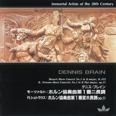 20世紀不滅の名演奏家 デニス・ブレイン/Various Artists