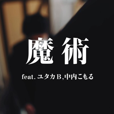 シングル/魔術 (feat. ユタカ B & 中内こもる)/クノタカヒロ