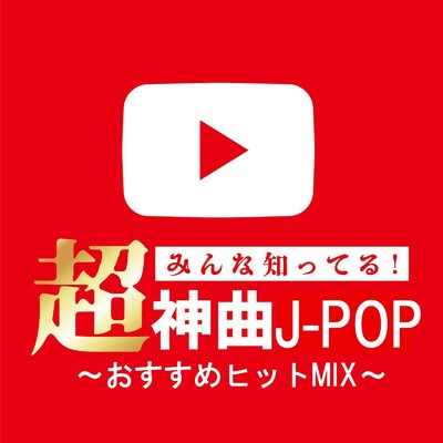 アルバム/みんな知ってる！超神曲J-POP～おすすめヒットMIX～ (DJ MIX)/DJ NOORI