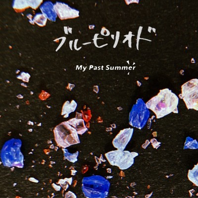 シングル/ブルーピリオド/My Past Summer