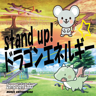 シングル/Stand up！！ ドラゴンエネルギー/LampLightLabo
