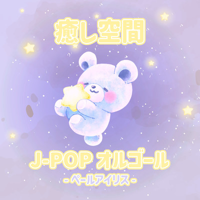 アルバム/癒し空間 J-POPオルゴール-ペールアイリス-/クレセント・オルゴール・ラボ