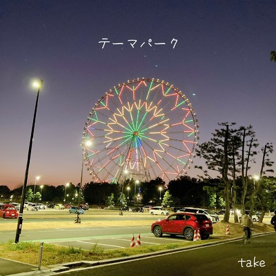 テーマパーク/take