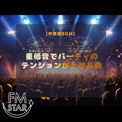 【作業用BGM】重低音でパーティのテンションが上がる曲/FM STAR