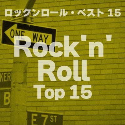 アルバム/ロックンロール・ベスト15/Various Artists
